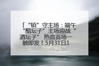 “镇”守主场：端午“醋坛子”主场迎战“酒坛子” 热血赛场一触即发！5月31日15:00，镇江见！